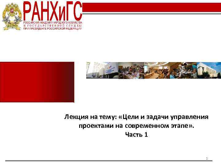 Лекция на тему: «Цели и задачи управления проектами на современном этапе» . Часть 1