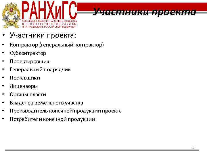 Участники проекта • Участники проекта: • • • Контрактор (генеральный контрактор) Субконтрактор Проектировщик Генеральный