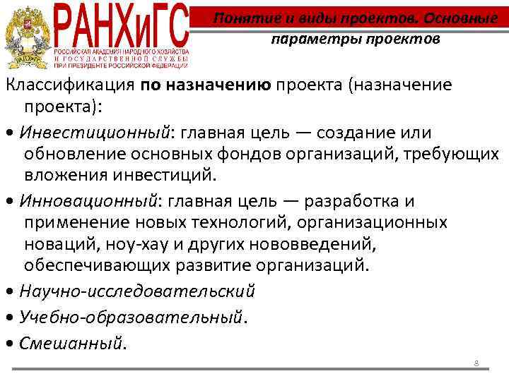 Понятие и виды проектов. Основные параметры проектов Классификация по назначению проекта (назначение проекта): •