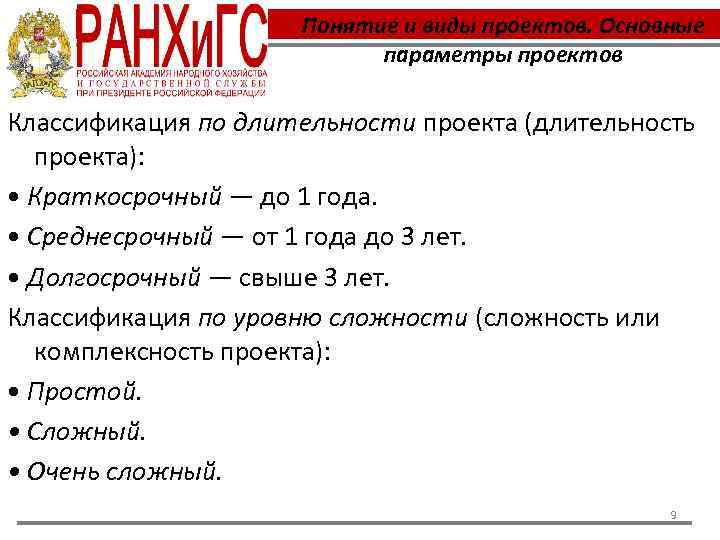 Понятие и виды проектов. Основные параметры проектов Классификация по длительности проекта (длительность проекта): •