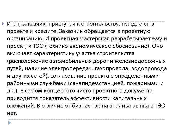  Итак, заказчик, приступая к строительству, нуждается в проекте и кредите. Заказчик обращается в