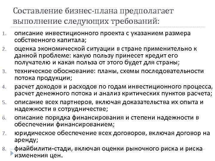 Составление бизнес-плана предполагает выполнение следующих требований: 1. 2. 3. 4. 5. 6. 7. 8.