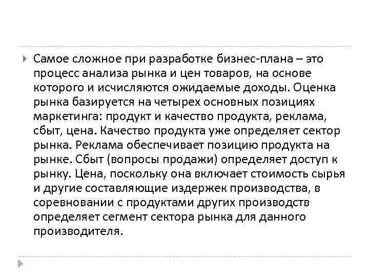  Самое сложное при разработке бизнес-плана – это процесс анализа рынка и цен товаров,