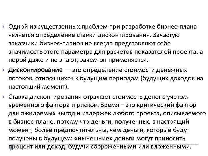  Одной из существенных проблем при разработке бизнес-плана является определение ставки дисконтирования. Зачастую заказчики