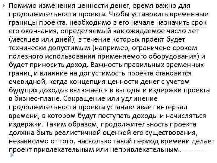  Помимо изменения ценности денег, время важно для продолжительности проекта. Чтобы установить временные границы