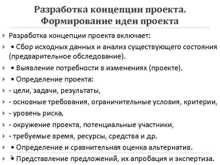 Разработка концепции проекта. Формирование идеи проекта Разработка концепции проекта включает: • Сбор исходных данных