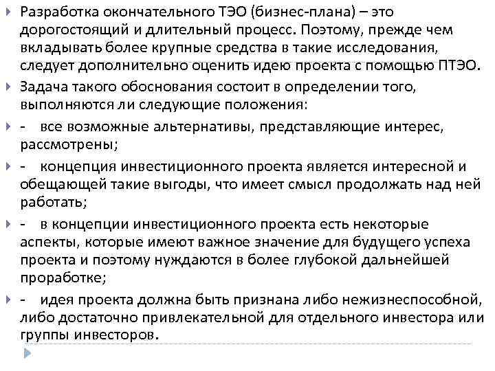  Разработка окончательного ТЭО (бизнес-плана) – это дорогостоящий и длительный процесс. Поэтому, прежде чем