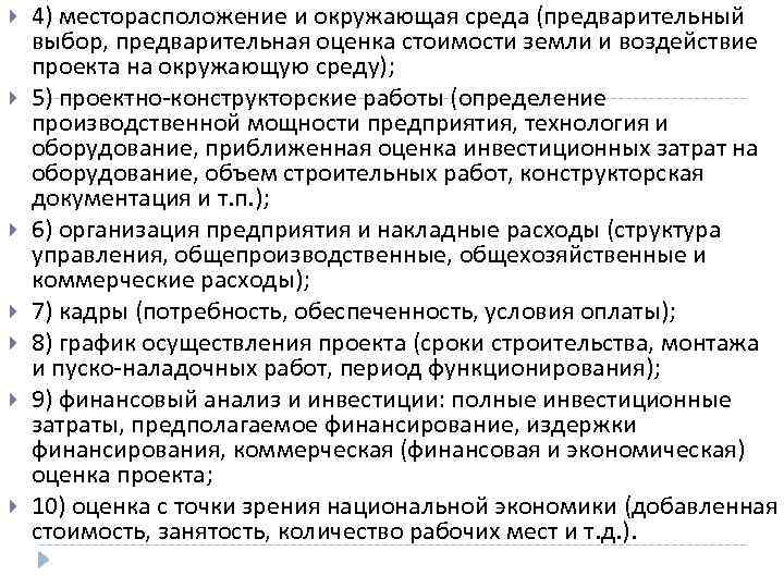  4) месторасположение и окружающая среда (предварительный выбор, предварительная оценка стоимости земли и воздействие