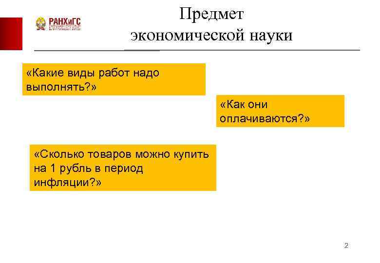 Предмет экономической науки «Какие виды работ надо выполнять? » «Как они оплачиваются? » «Сколько