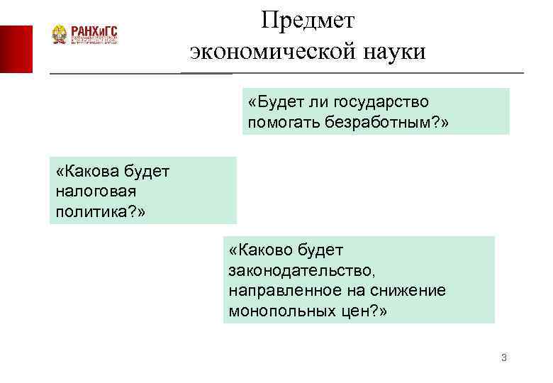 Предмет экономической науки «Будет ли государство помогать безработным? » «Какова будет налоговая политика? »