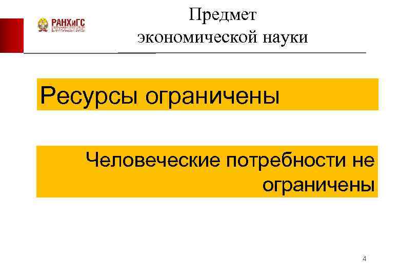 Предмет экономической науки Ресурсы ограничены Человеческие потребности не ограничены 4 
