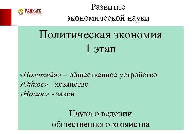 Развитие экономической науки Политическая экономия 1 этап «Политейя» – общественное устройство «Ойкос» - хозяйство