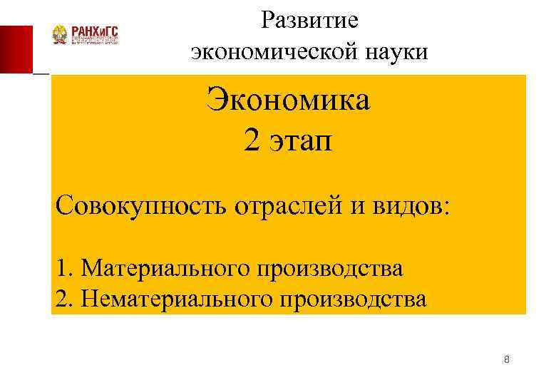 Развитие экономической науки Экономика 2 этап Совокупность отраслей и видов: 1. Материального производства 2.