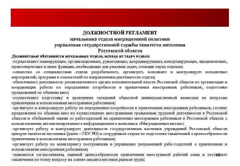 ДОЛЖНОСТНОЙ РЕГЛАМЕНТ начальника отдела миграционной политики управления государственной службы занятости населения Ростовской области Должностные