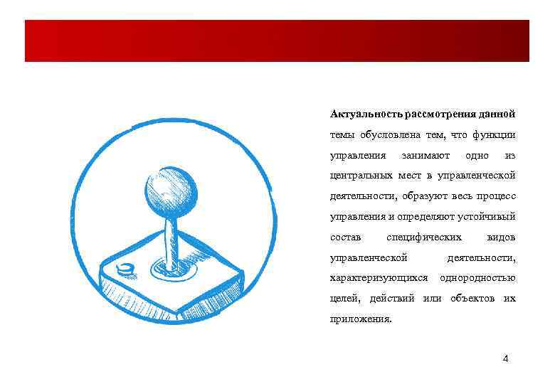 Актуальность рассмотрения данной темы обусловлена тем, что функции управления занимают одно из центральных мест