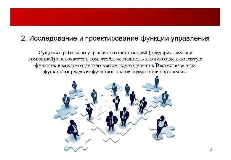 2. Исследование и проектирование функций управления Сущность работы по управлению организацией (предприятием или компанией)