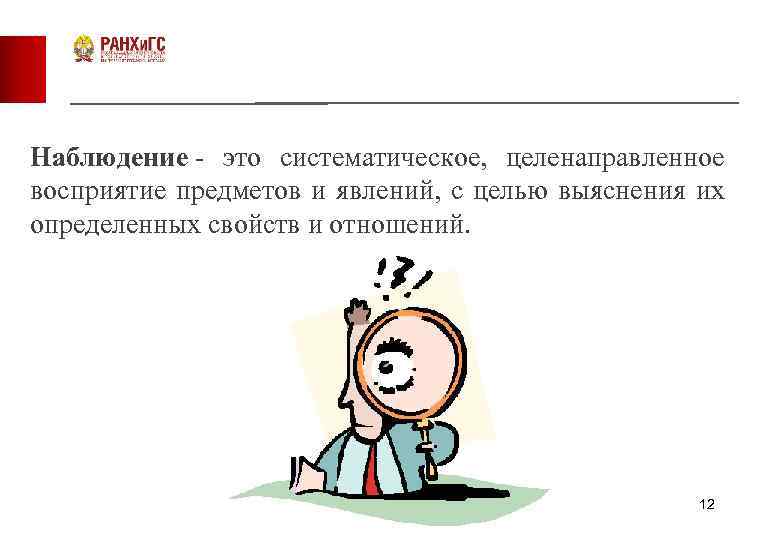 Наблюдение - это систематическое, целенаправленное восприятие предметов и явлений, с целью выяснения их определенных