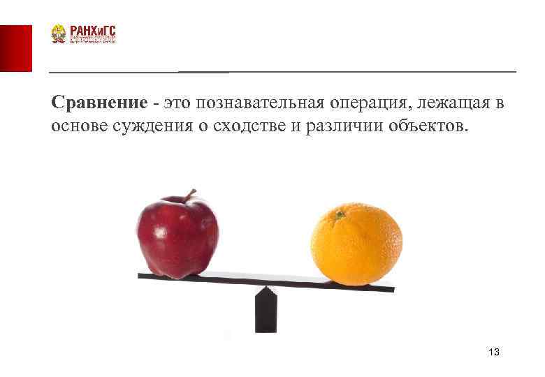 Сравнение - это познавательная операция, лежащая в основе суждения о сходстве и различии объектов.