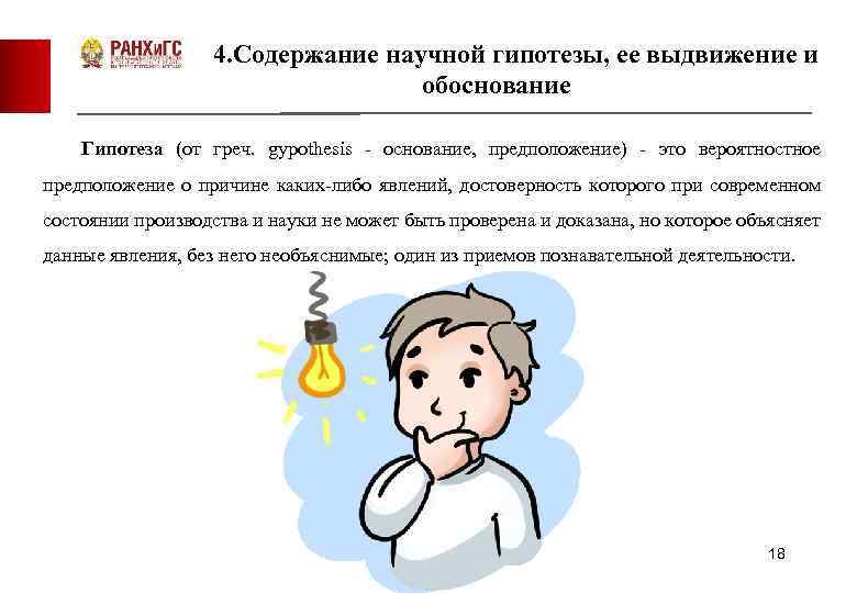 4. Содержание научной гипотезы, ее выдвижение и обоснование Гипотеза (от греч. gypothesis - основание,