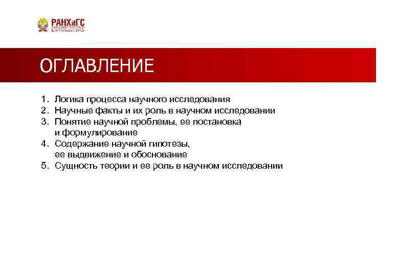 ОГЛАВЛЕНИЕ 1. Логика процесса научного исследования 2. Научные факты и их роль в научном