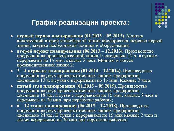 График реализации проекта: l l l первый период планирования (01. 2013 – 05. 2013).