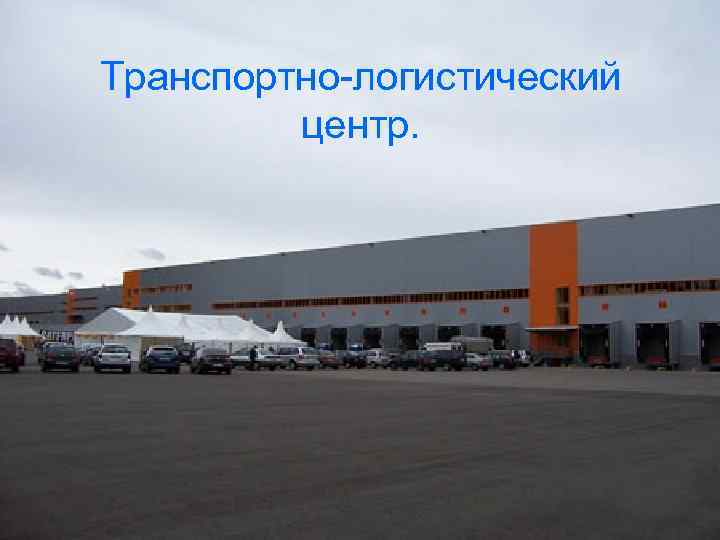 Транспортно-логистический центр. 