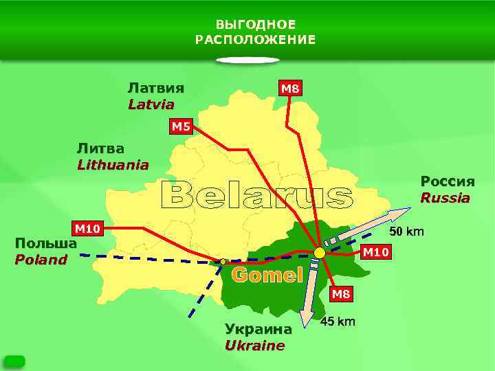 ВЫГОДНОЕ РАСПОЛОЖЕНИЕ Латвия Latvia M 8 M 5 Литва Lithuania Россия Russia M 10