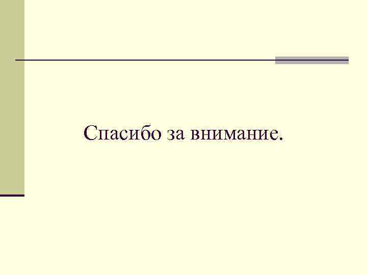 Спасибо за внимание. 
