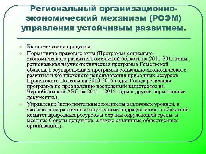 Региональный организационноэкономический механизм (РОЭМ) управления устойчивым развитием. l l l Экономические процессы. Нормативно-правовые акты