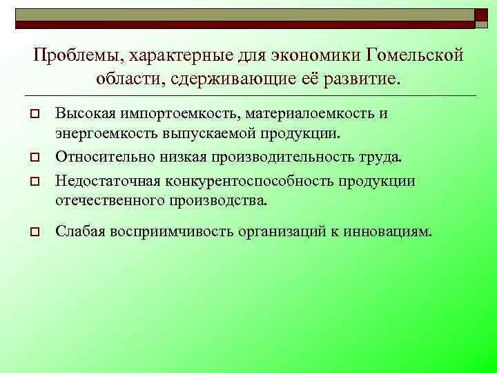 Проблемы, характерные для экономики Гомельской области, сдерживающие её развитие. o o Высокая импортоемкость, материалоемкость