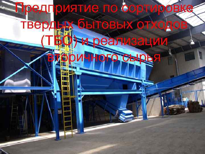 Предприятие по сортировке твердых бытовых отходов (ТБО) и реализации вторичного сырья 