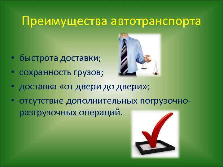 Преимущества автотранспорта • • быстрота доставки; сохранность грузов; доставка «от двери до двери» ;