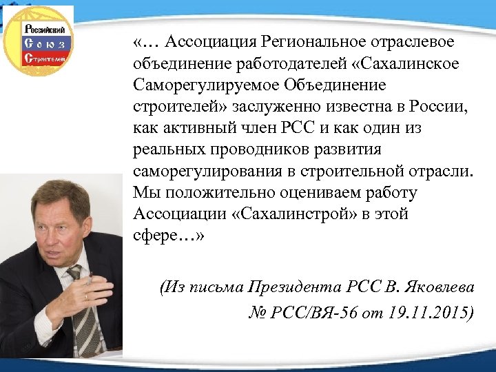  «… Ассоциация Региональное отраслевое объединение работодателей «Сахалинское Саморегулируемое Объединение строителей» заслуженно известна в