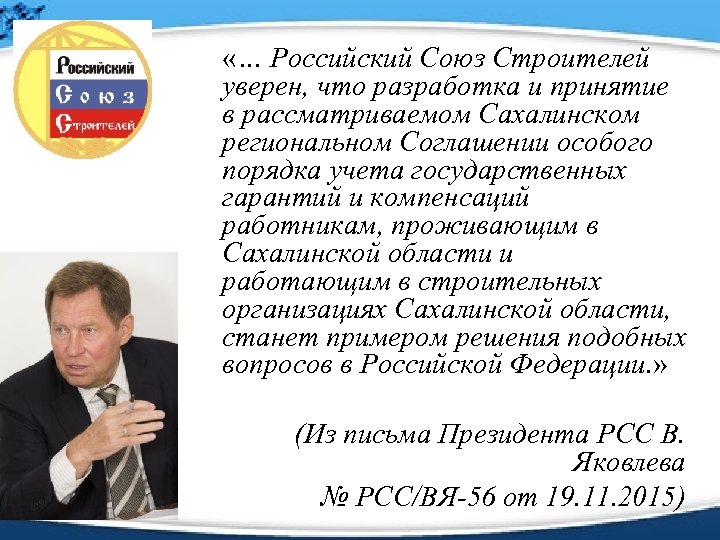  «… Российский Союз Строителей уверен, что разработка и принятие в рассматриваемом Сахалинском региональном