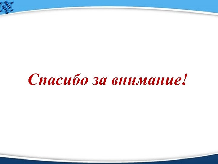 Спасибо за внимание! 