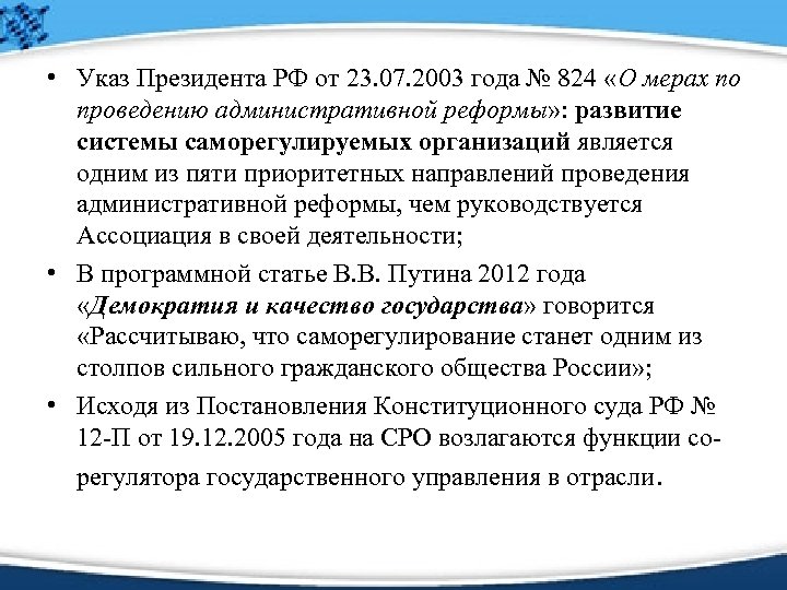  • Указ Президента РФ от 23. 07. 2003 года № 824 «О мерах