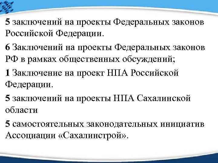 5 заключений на проекты Федеральных законов Российской Федерации. 6 Заключений на проекты Федеральных законов