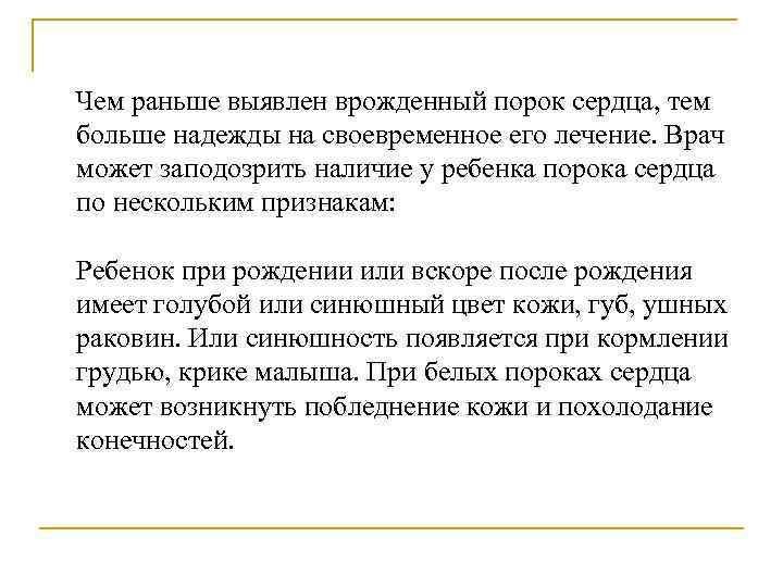 Чем раньше выявлен врожденный порок сердца, тем больше надежды на своевременное его лечение. Врач