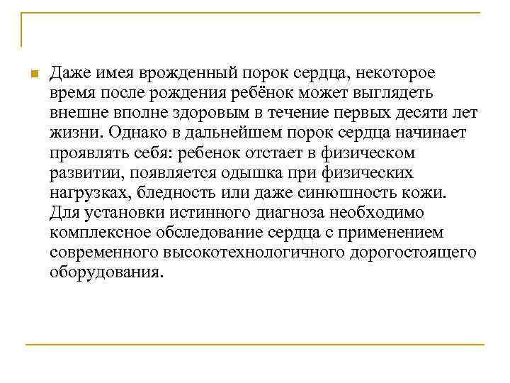 n Даже имея врожденный порок сердца, некоторое время после рождения ребёнок может выглядеть внешне