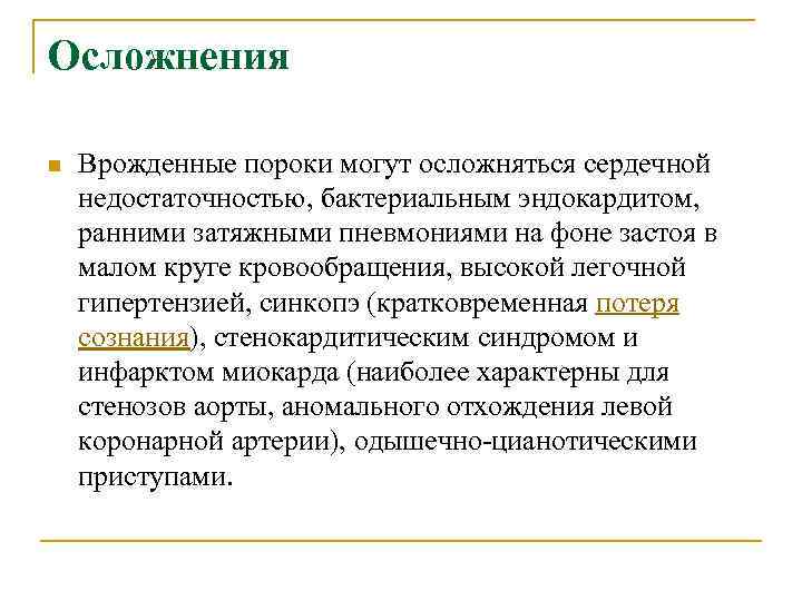 Осложнения n Врожденные пороки могут осложняться сердечной недостаточностью, бактериальным эндокардитом, ранними затяжными пневмониями на