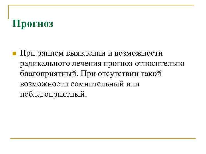 Прогноз n При раннем выявлении и возможности радикального лечения прогноз относительно благоприятный. При отсутствии