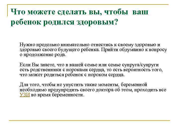 Что можете сделать вы, чтобы ваш ребенок родился здоровым? Нужно предельно внимательно отнестись к