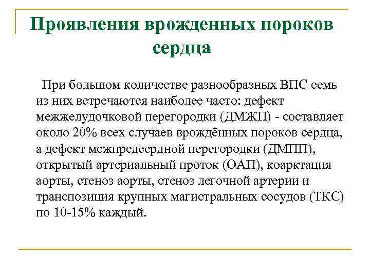 Проявления врожденных пороков сердца При большом количестве разнообразных ВПС семь из них встречаются наиболее