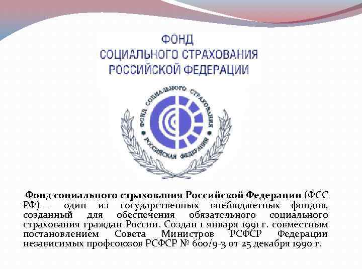 Фонд социального страхования российской федерации реквизиты