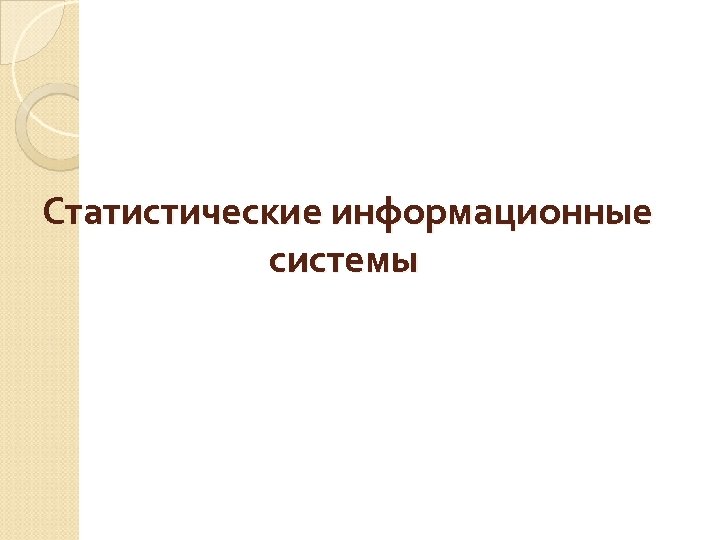 Статистические информационные системы 