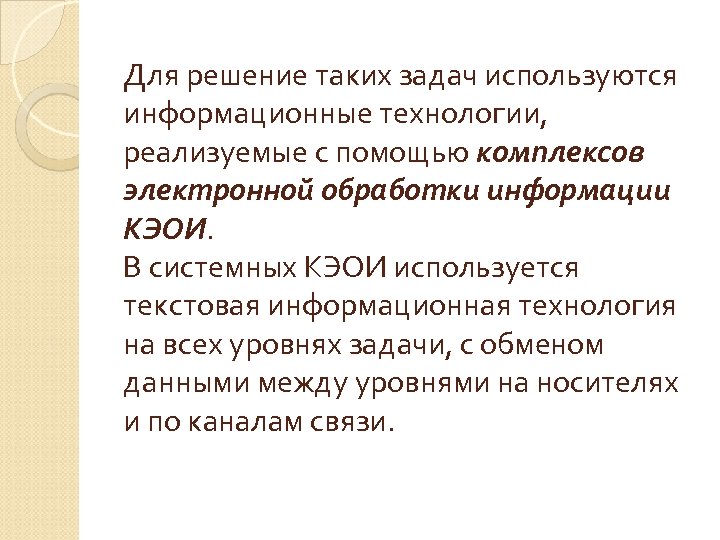 Для решение таких задач используются информационные технологии, реализуемые с помощью комплексов электронной обработки информации