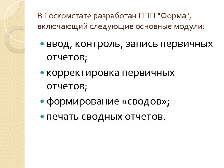 В Госкомстате разработан ППП 