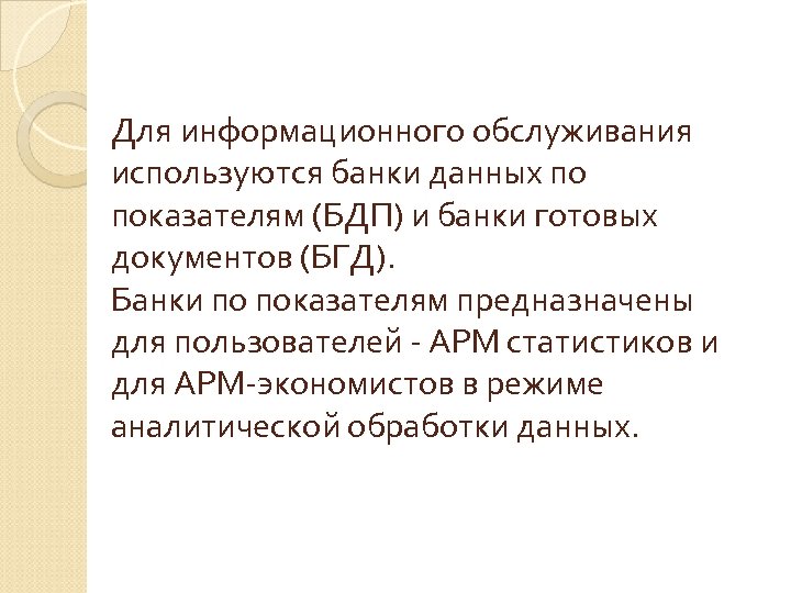 Для информационного обслуживания используются банки данных по показателям (БДП) и банки готовых документов (БГД).