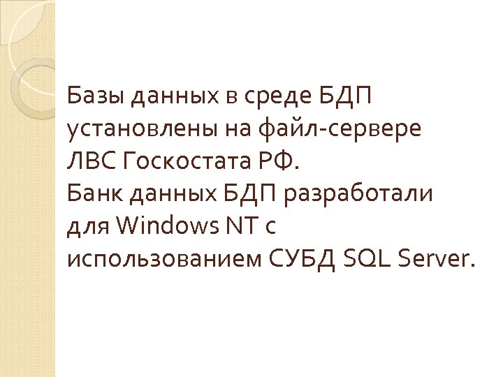 Базы данных в среде БДП установлены на файл-сервере ЛВС Госкостата РФ. Банк данных БДП