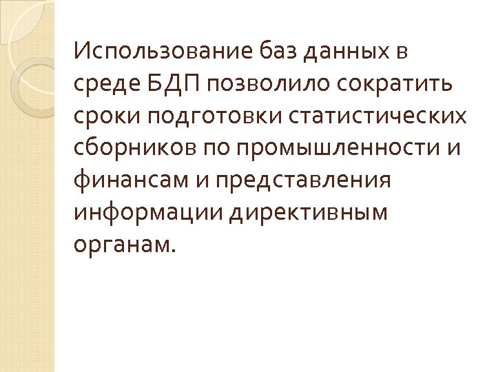 Использование баз данных в среде БДП позволило сократить сроки подготовки статистических сборников по промышленности